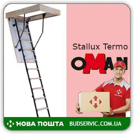 цена на Чердачная лестница Oman STALLUX TERMO