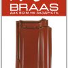 Керамическая черепица Braas Rubin 13v – Каштан Глазурь цена