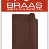 Керамическая черепица Braas Rubin 13v – Коричневый Ангоб цена