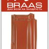 Керамічна черепиця Braas Rubin 13v - Осінньо-червоний Топ глазур ціна
