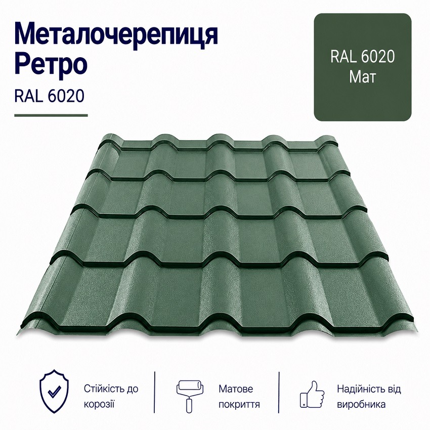 6020 ретро металочерепиця