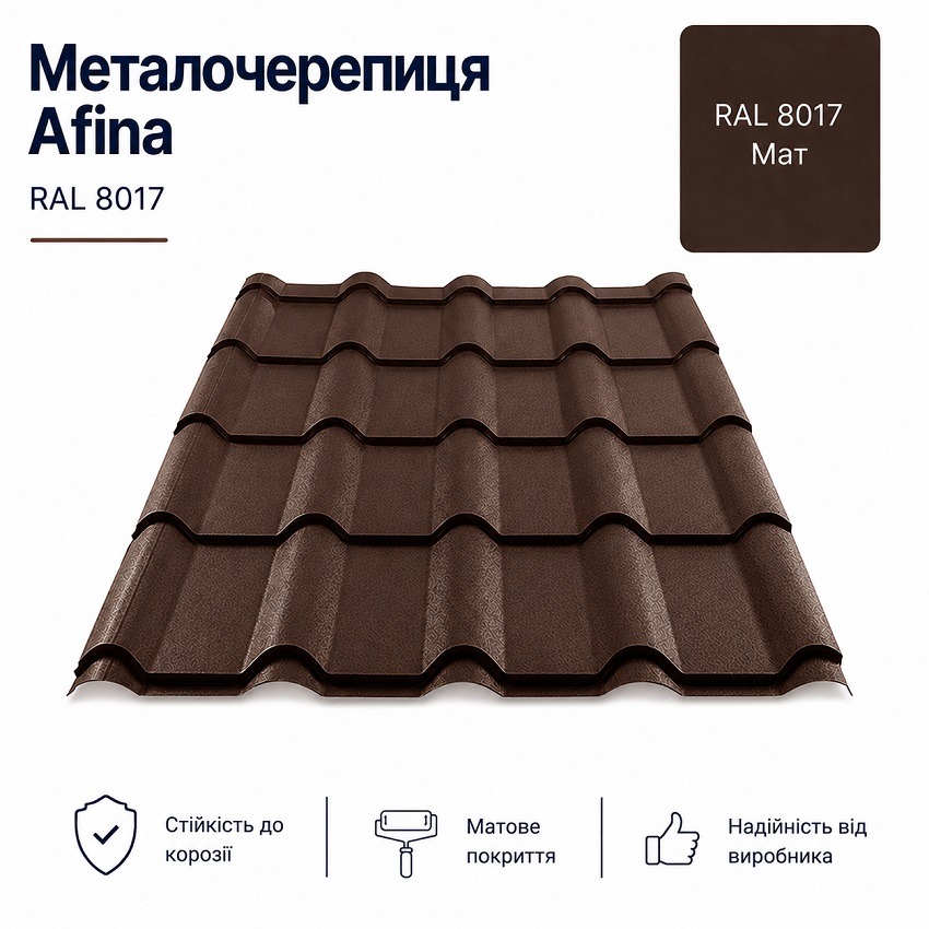 8017 металочерепиця афіна
