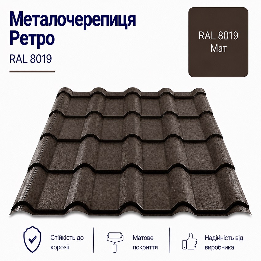 8019 ретро металочерепиця