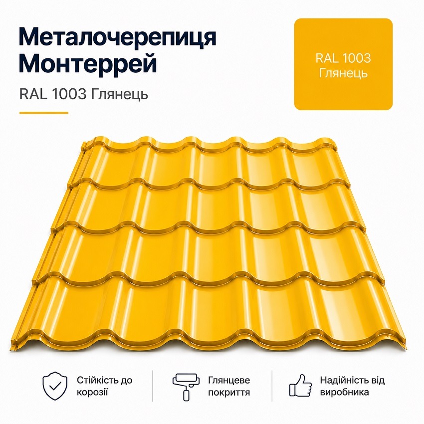 1003 монтеррей металочерепиця