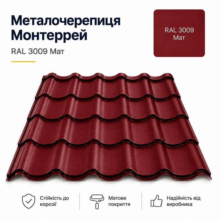 3009 монтеррей металочерепиця