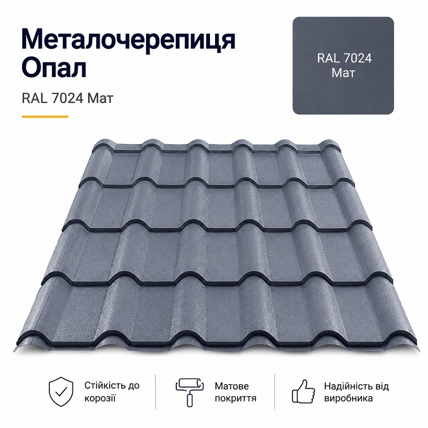 7024 опал металочерепиця