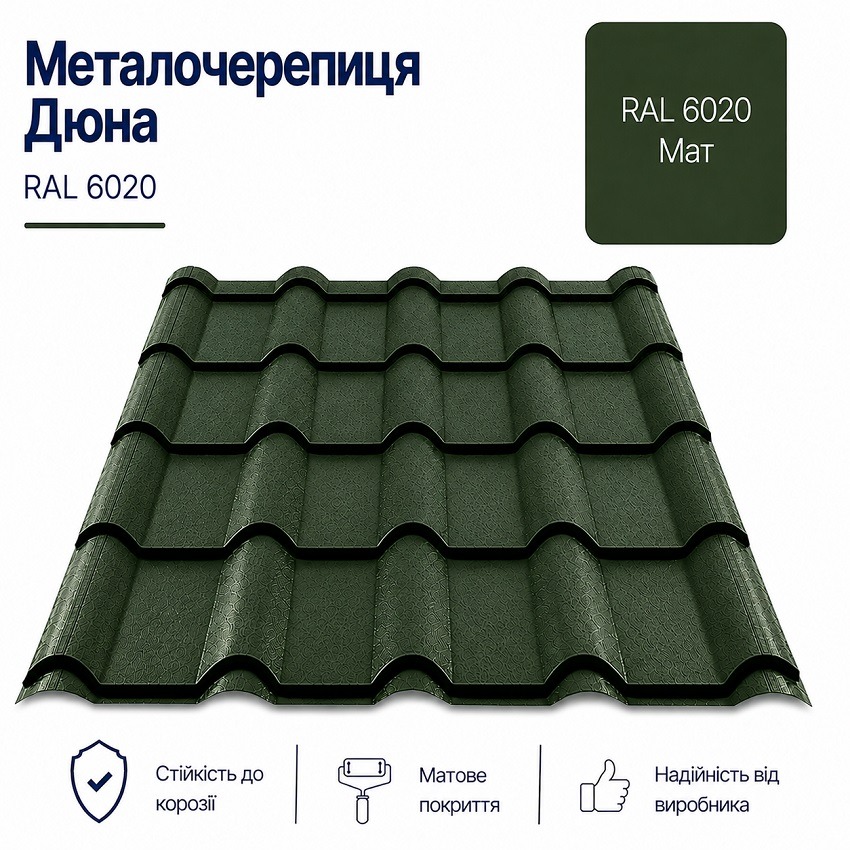 6020 дюна металочерепиця