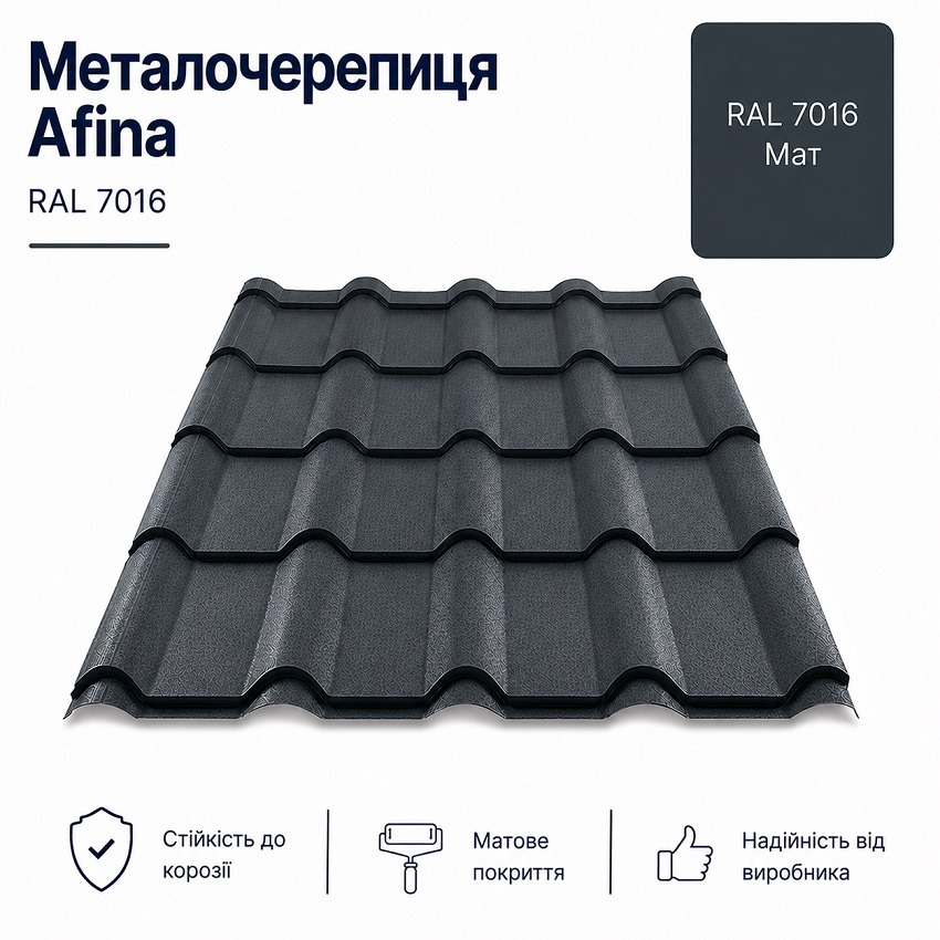 7016 металочерепиця афіна