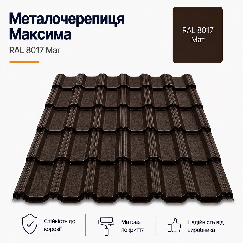 металочерепиця 8017 максима