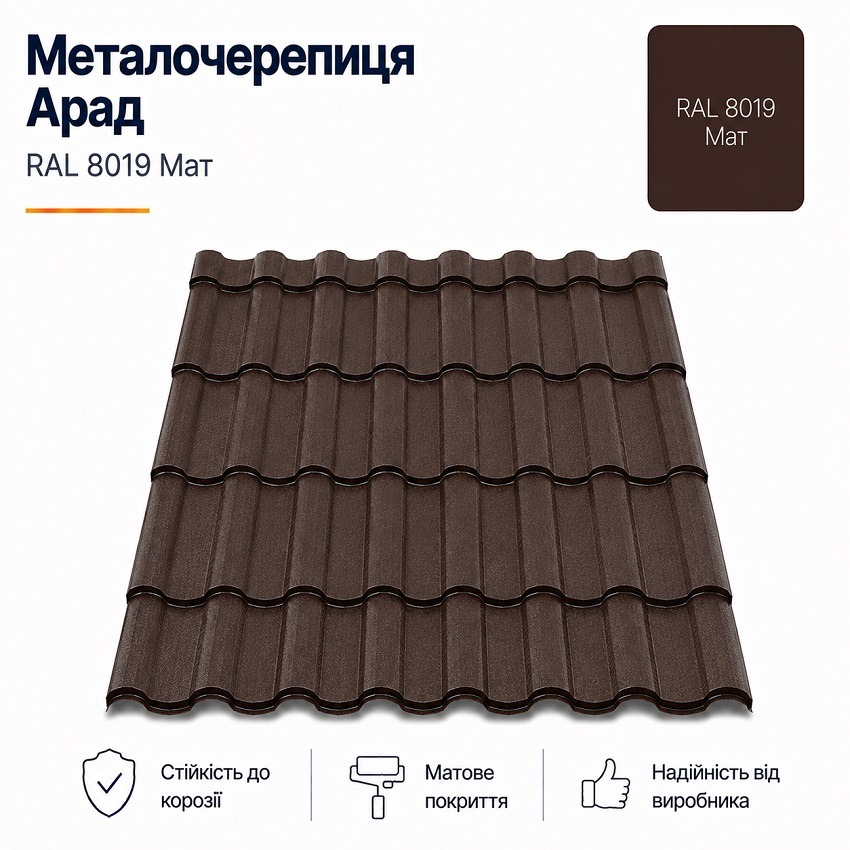 металочерепиця 8019 арад