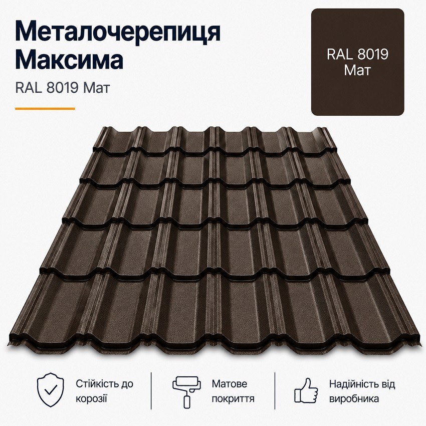 металочерепиця 8019 максима