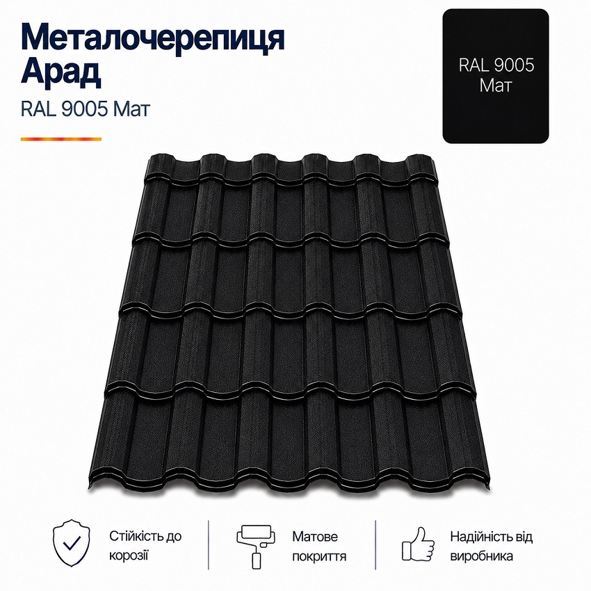 металочерепиця 9005 арад