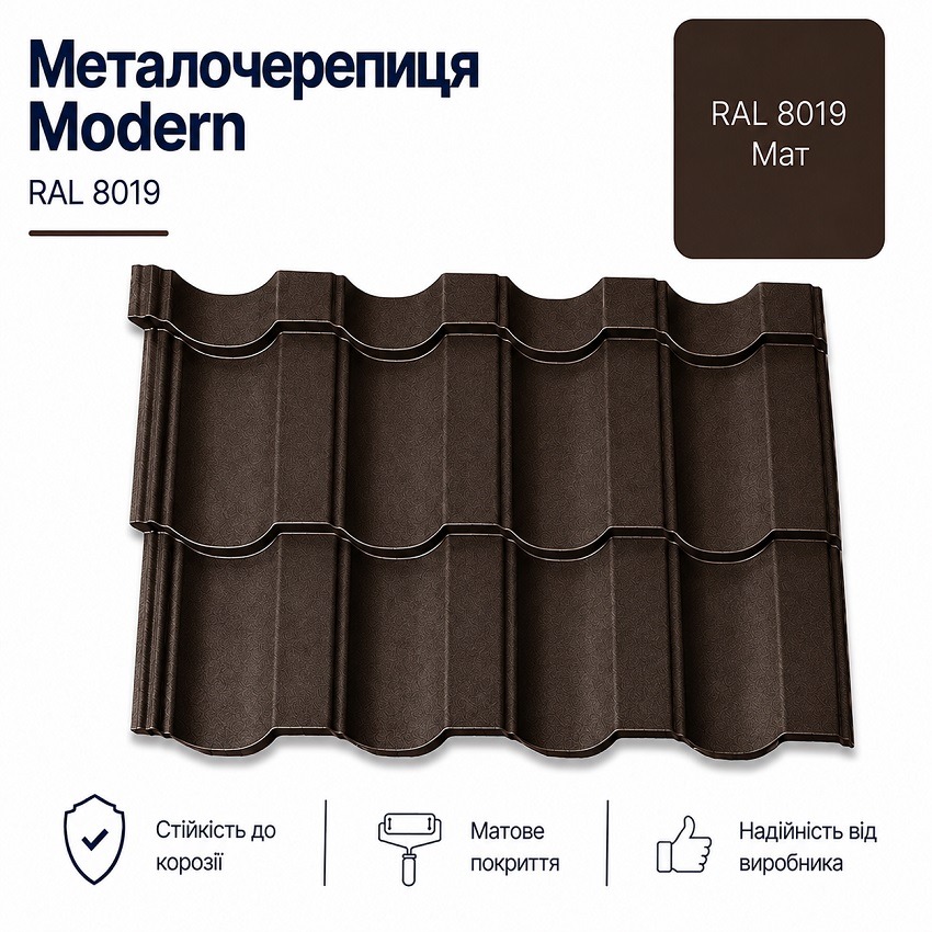 8019 модерн металочерепиця