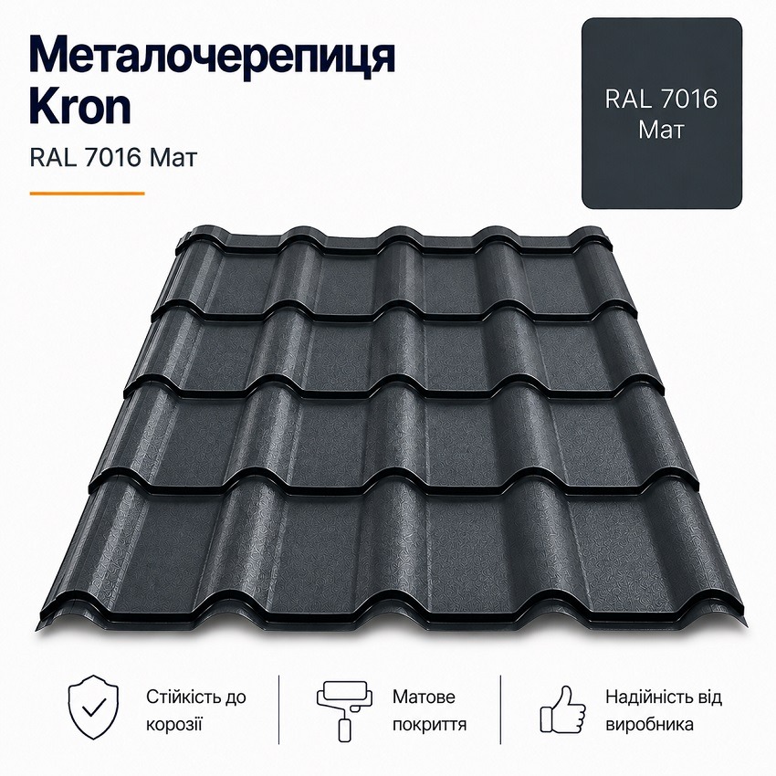 металочерепиця 7016 крон