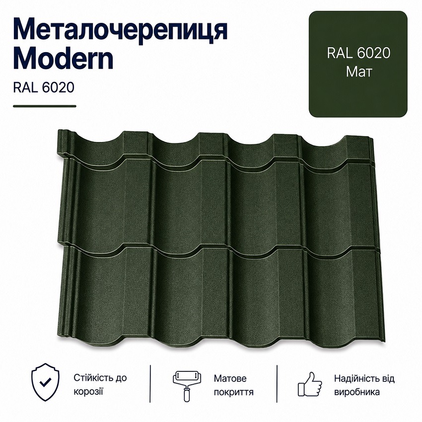 6020 Модерн металочерепиця