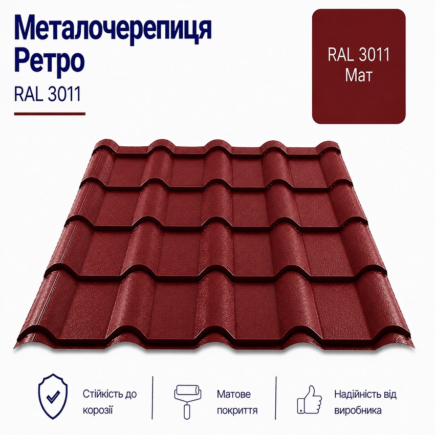 3011 ретро металочерепиця