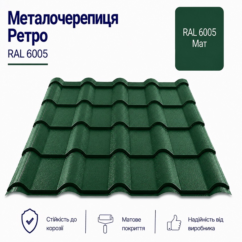 6005 ретро металочерепиця