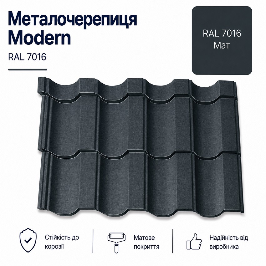 7016 Модерн металочерепиця