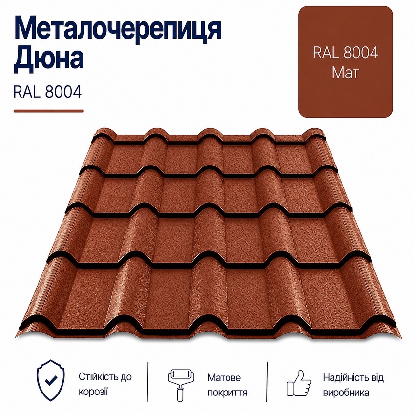 8004 дюна металочерепиця