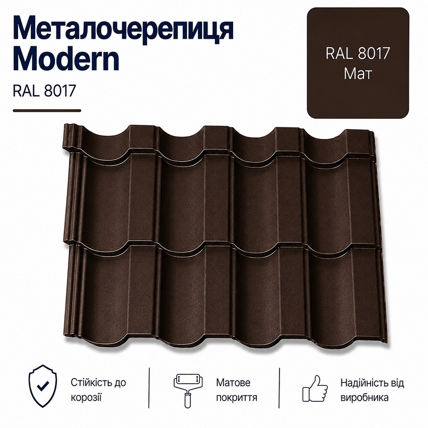 8017 модерн металочерепиця