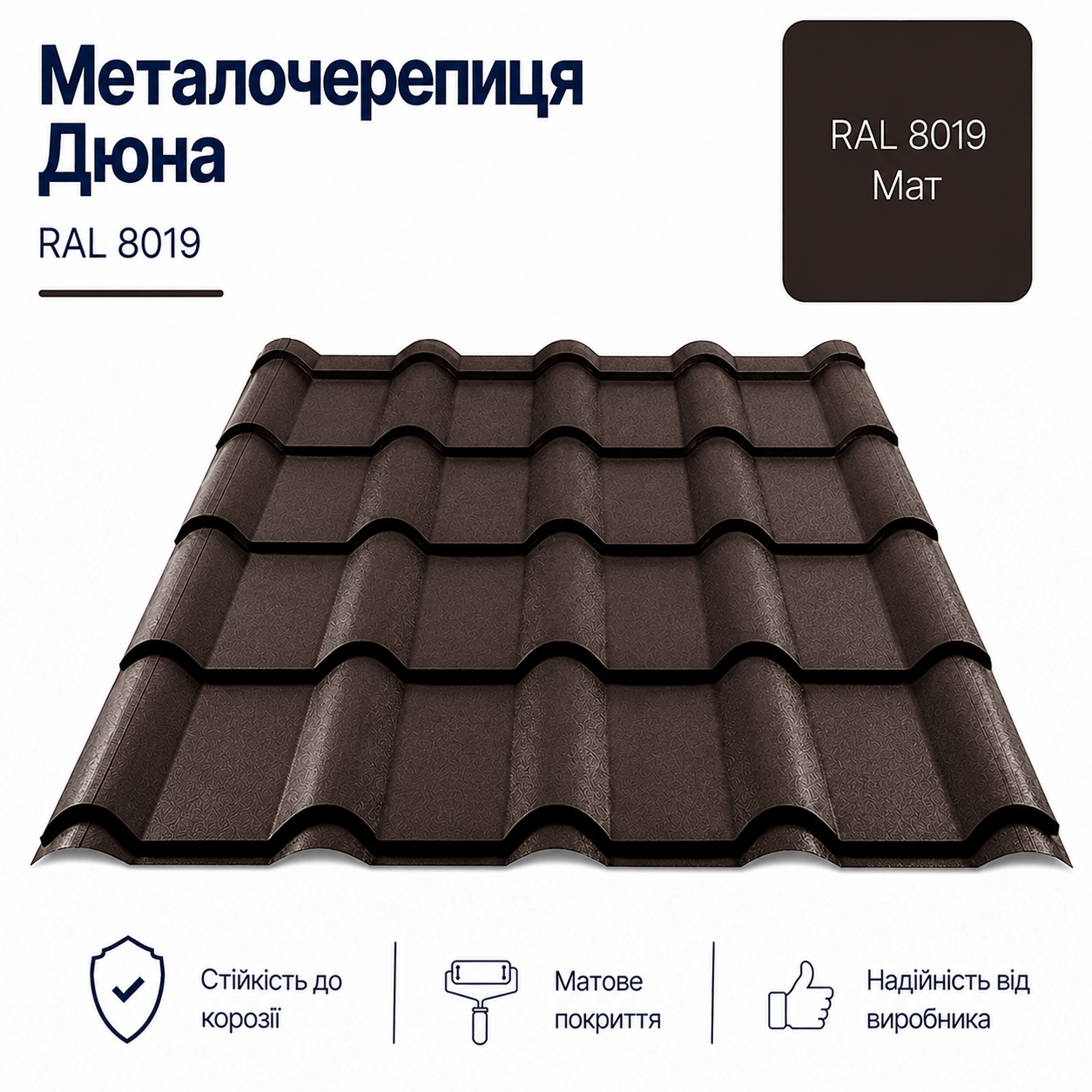 8019 дюна металочерепиця
