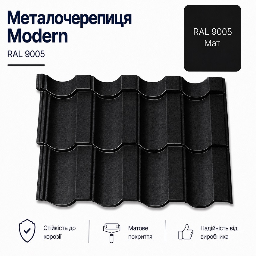9005 Модерн металочерепиця