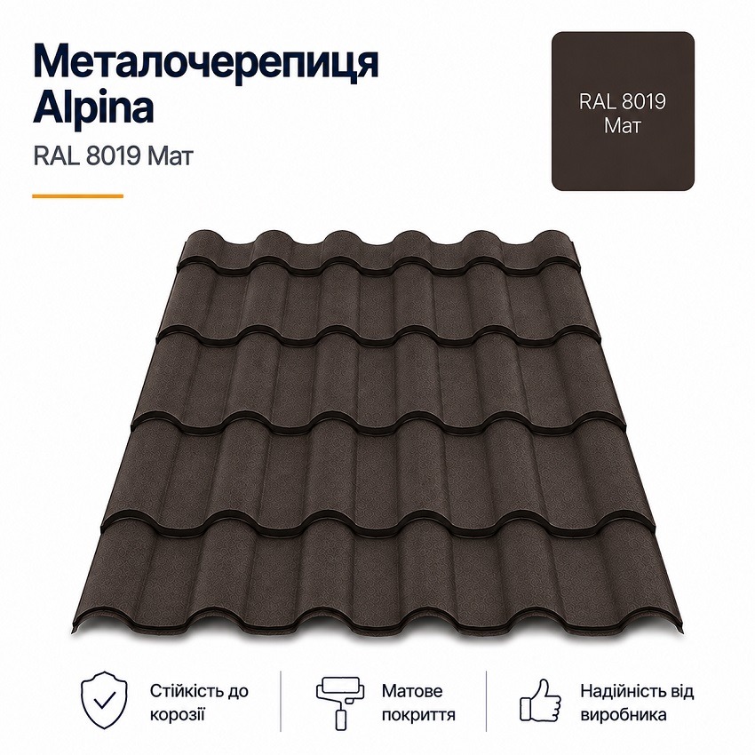 металочерепиця 8019 альпіна
