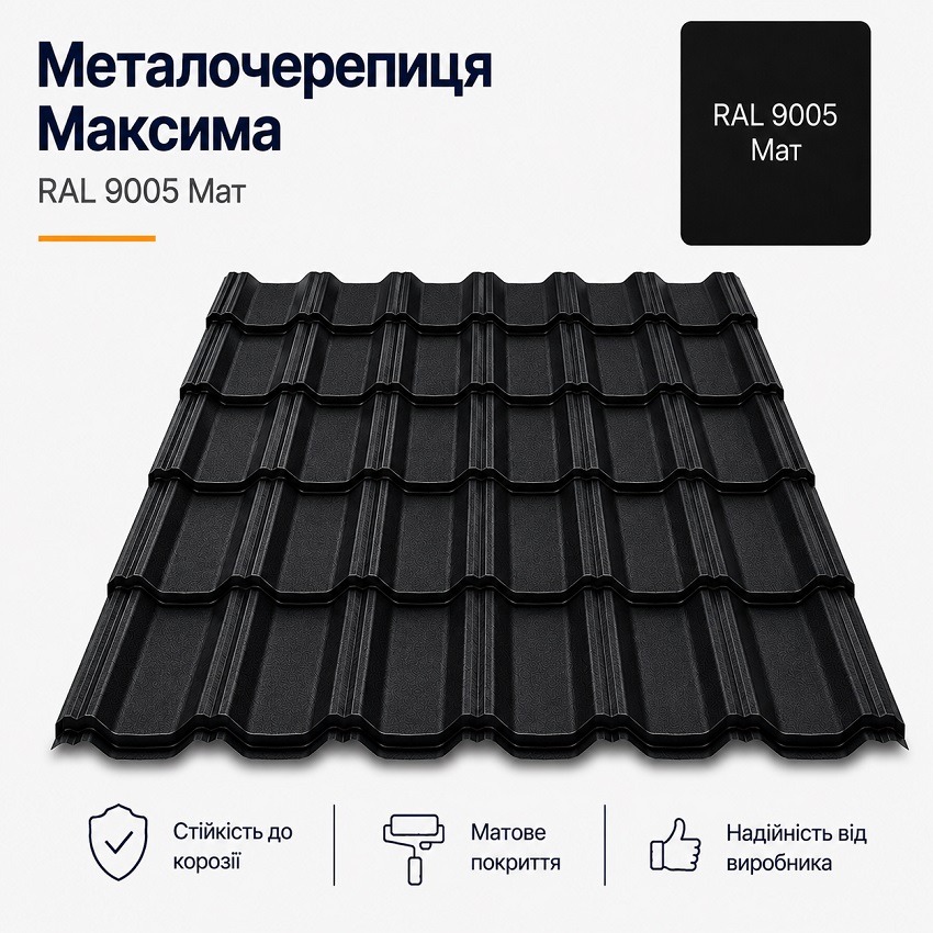 металочерепиця 9005 максима