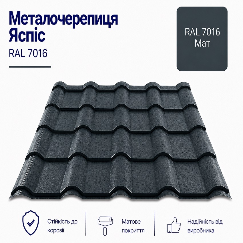 яспіс 7016 металочерепиця